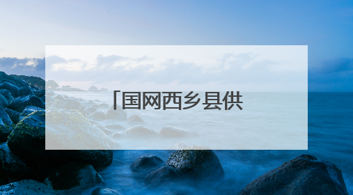 国网西乡县供电公司：战高温保供电送清凉